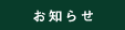 お知らせ