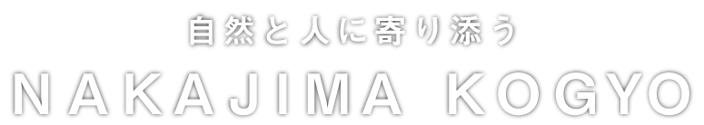 自然と人に寄り添う　NAKAJIMA　KOGYO